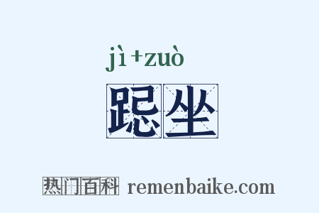 跽坐是什么意思的图片